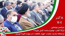کتاب «وصیت‌نامه کامل شهدای استان مرکزی » رونمایی شد