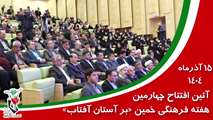 چهارمین هفته فرهنگی خمین «بر آستان آفتاب» افتتاح شد