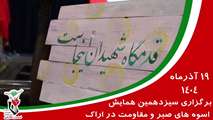 سیزدهمین همایش اسوه های صبر و مقاومت در اراک برگزار شد