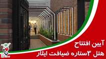 افتتاح هتل ۳ستاره ضیافت ایثار استان مرکزی