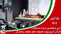 سی و هفتمین دوره مسابقات قرآن کریم ویژه خانواده های شاهد و ایثارگر استان مرکزی برگزار شد