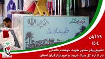 مراسم تشییع شهید گمنام در اداره کل بنیاد شهید و امور ایثارگران استان مرکزی