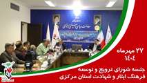 برگزاری جلسه شورای توسعه و ترویج  فرهنگ ایثار و شهادت استان مرکزی