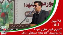 گلباران قبور مطهر شهدای اراک به مناسبت آغاز هفته فرهنگی اراک و به صدرات رسیدن شهید امیرکبیر 