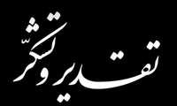 تقدیر و تشکر از حضور حماسی گروه های مختلف جهادی استان مرکزی 